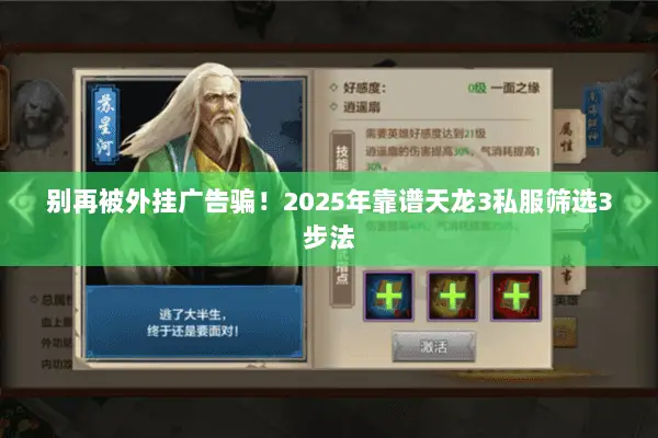 别再被外挂广告骗!2025年靠谱天龙3私服筛选3步法 别再被外挂广告骗!2025年靠谱天龙3私服筛选3步法