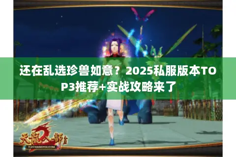 还在乱选珍兽如意?2025私服版本TOP3推荐+实战攻略来了 还在乱选珍兽如意?2025私服版本TOP3推荐+实战攻略来了