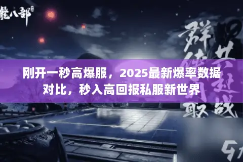 刚开一秒高爆服,2025最新爆率数据对比,秒入高回报私服新世界 刚开一秒高爆服,2025最新爆率数据对比,秒入高回报私服新世界