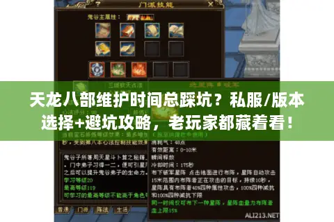 天龙八部维护时间总踩坑?私服/版本选择+避坑攻略,老玩家都藏着看! 天龙八部维护时间总踩坑?私服/版本选择+避坑攻略,老玩家都藏着看!