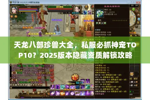 天龙八部珍兽大全,私服必抓神宠TOP10?2025版本隐藏资质解锁攻略 天龙八部珍兽大全,私服必抓神宠TOP10?2025版本隐藏资质解锁攻略