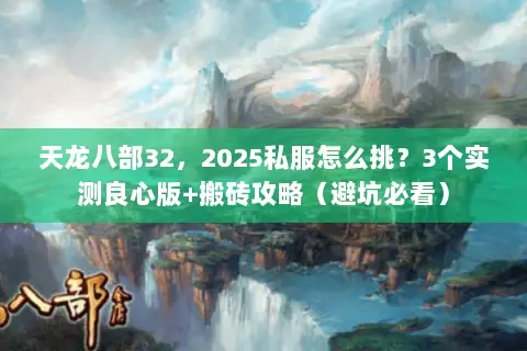 天龙八部32,2025私服怎么挑?3个实测良心版+搬砖攻略(避坑必看) 天龙八部32,2025私服怎么挑?3个实测良心版+搬砖攻略(避坑必看)