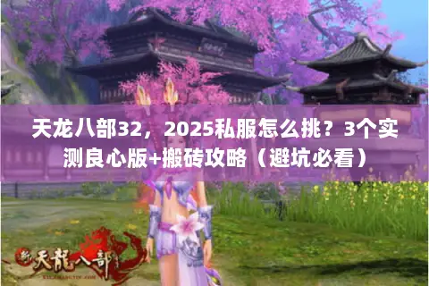 天龙八部32,2025私服怎么挑?3个实测良心版+搬砖攻略(避坑必看) 天龙八部32,2025私服怎么挑?3个实测良心版+搬砖攻略(避坑必看)