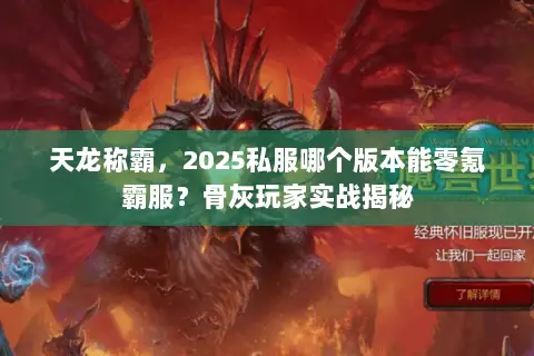 天龙称霸,2025私服哪个版本能零氪霸服?骨灰玩家实战揭秘 天龙称霸,2025私服哪个版本能零氪霸服?骨灰玩家实战揭秘