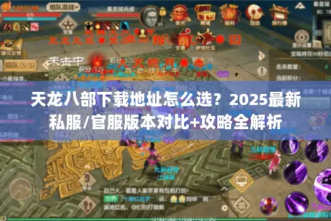 天龙八部下载地址怎么选？2025最新私服/官服版本对比+攻略全解析