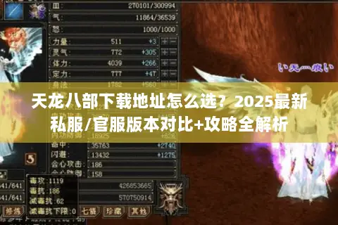 天龙八部下载地址怎么选？2025最新私服/官服版本对比+攻略全解析