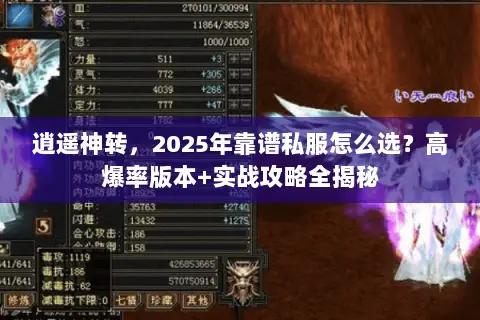 逍遥神转,2025年靠谱私服怎么选?高爆率版本+实战攻略全揭秘 逍遥神转,2025年靠谱私服怎么选?高爆率版本+实战攻略全揭秘