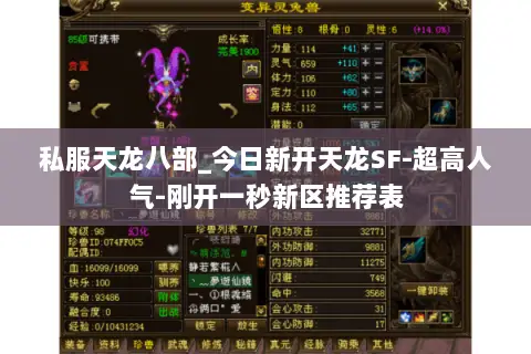 私服天龙八部_今日新开天龙SF-超高人气-刚开一秒新区推荐表 私服天龙八部_今日新开天龙SF-超高人气-刚开一秒新区推荐表