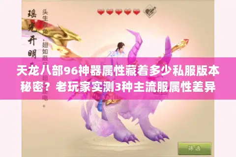 天龙八部96神器属性藏着多少私服版本秘密?老玩家实测3种主流服属性差异 天龙八部96神器属性藏着多少私服版本秘密?老玩家实测3种主流服属性差异