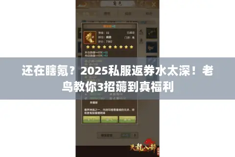 还在瞎氪?2025私服返券水太深!老鸟教你3招薅到真福利 还在瞎氪?2025私服返券水太深!老鸟教你3招薅到真福利