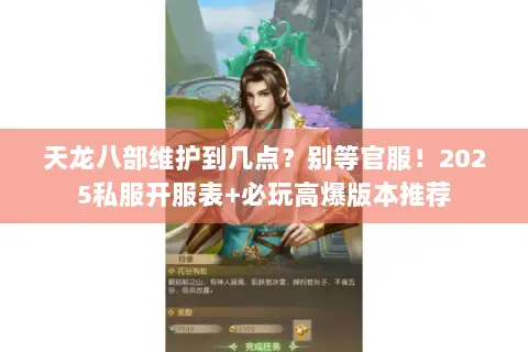 天龙八部维护到几点?别等官服!2025私服开服表+必玩高爆版本推荐 天龙八部维护到几点?别等官服!2025私服开服表+必玩高爆版本推荐
