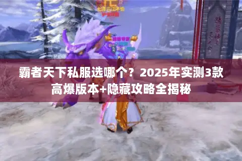 霸者天下私服选哪个？2025年实测3款高爆版本+隐藏攻略全揭秘