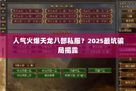 人气火爆天龙八部私服?2025最坑骗局揭露 人气火爆天龙八部私服?2025最坑骗局揭露