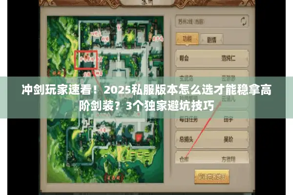 冲剑玩家速看！2025私服版本怎么选才能稳拿高阶剑装？3个独家避坑技巧