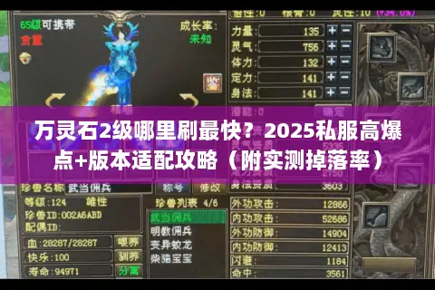 万灵石2级哪里刷最快?2025私服高爆点+版本适配攻略(附实测掉落率) 万灵石2级哪里刷最快?2025私服高爆点+版本适配攻略(附实测掉落率)
