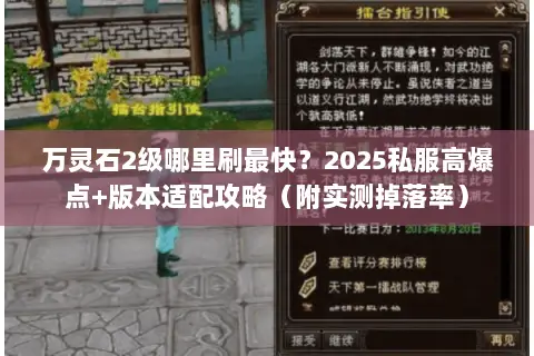 万灵石2级哪里刷最快?2025私服高爆点+版本适配攻略(附实测掉落率) 万灵石2级哪里刷最快?2025私服高爆点+版本适配攻略(附实测掉落率)