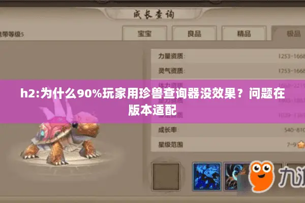 h2:为什么90%玩家用珍兽查询器没效果?问题在版本适配 h2:为什么90%玩家用珍兽查询器没效果?问题在版本适配