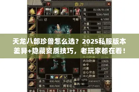 天龙八部珍兽怎么选?2025私服版本差异+隐藏资质技巧,老玩家都在看! 天龙八部珍兽怎么选?2025私服版本差异+隐藏资质技巧,老玩家都在看!