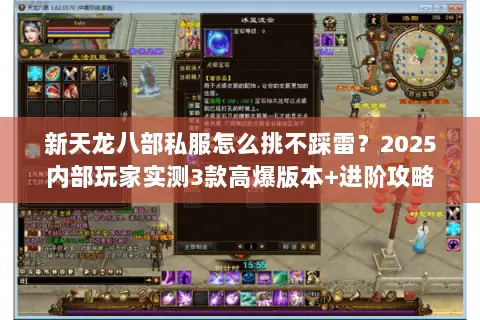 新天龙八部私服怎么挑不踩雷?2025内部玩家实测3款高爆版本+进阶攻略 新天龙八部私服怎么挑不踩雷?2025内部玩家实测3款高爆版本+进阶攻略