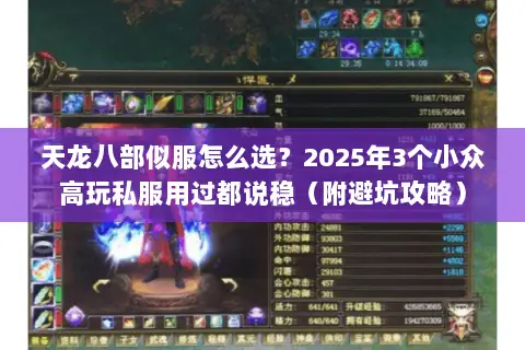 天龙八部似服怎么选？2025年3个小众高玩私服用过都说稳（附避坑攻略）