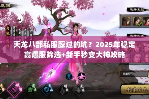 天龙八部私服踩过的坑?2025年稳定高爆服筛选+新手秒变大神攻略 天龙八部私服踩过的坑?2025年稳定高爆服筛选+新手秒变大神攻略
