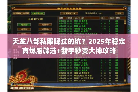 天龙八部私服踩过的坑?2025年稳定高爆服筛选+新手秒变大神攻略 天龙八部私服踩过的坑?2025年稳定高爆服筛选+新手秒变大神攻略