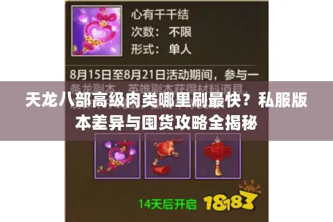 天龙八部高级肉类哪里刷最快?私服版本差异与囤货攻略全揭秘 天龙八部高级肉类哪里刷最快?私服版本差异与囤货攻略全揭秘