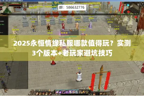 2025永恒情缘私服哪款值得玩？实测3个版本+老玩家避坑技巧