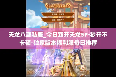 天龙八部私服_今日新开天龙SF-秒开不卡顿-独家版本福利服每日推荐 天龙八部私服_今日新开天龙SF-秒开不卡顿-独家版本福利服每日推荐