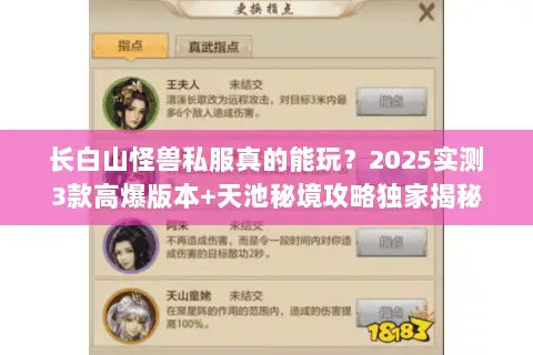 长白山怪兽私服真的能玩？2025实测3款高爆版本+天池秘境攻略独家揭秘