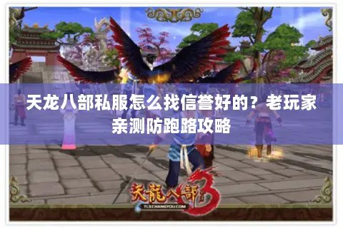 天龙八部私服怎么找信誉好的？老玩家亲测防跑路攻略