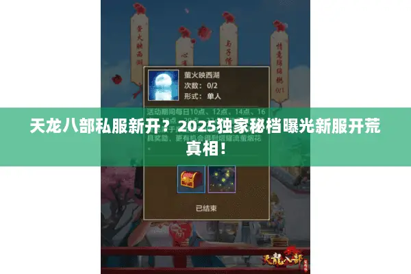 天龙八部私服新开?2025独家秘档曝光新服开荒真相! 天龙八部私服新开?2025独家秘档曝光新服开荒真相!