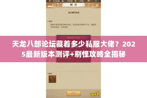 天龙八部论坛藏着多少私服大佬?2025最新版本测评+刷怪攻略全揭秘 天龙八部论坛藏着多少私服大佬?2025最新版本测评+刷怪攻略全揭秘