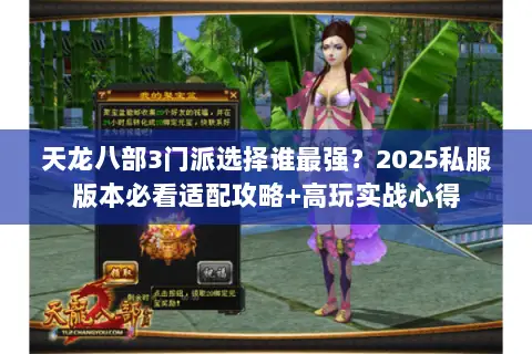 天龙八部3门派选择谁最强?2025私服版本必看适配攻略+高玩实战心得 天龙八部3门派选择谁最强?2025私服版本必看适配攻略+高玩实战心得