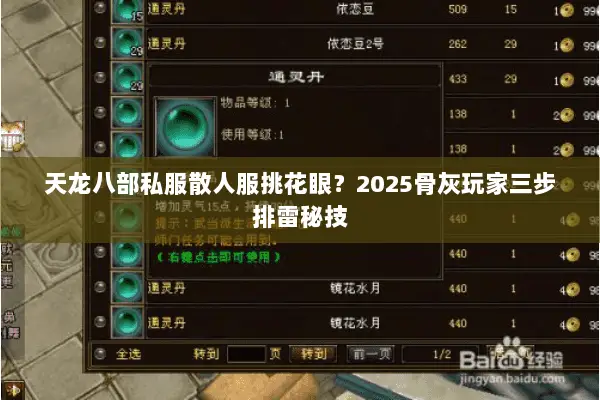 天龙八部私服散人服挑花眼?2025骨灰玩家三步排雷秘技 天龙八部私服散人服挑花眼?2025骨灰玩家三步排雷秘技