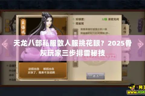 天龙八部私服散人服挑花眼?2025骨灰玩家三步排雷秘技 天龙八部私服散人服挑花眼?2025骨灰玩家三步排雷秘技