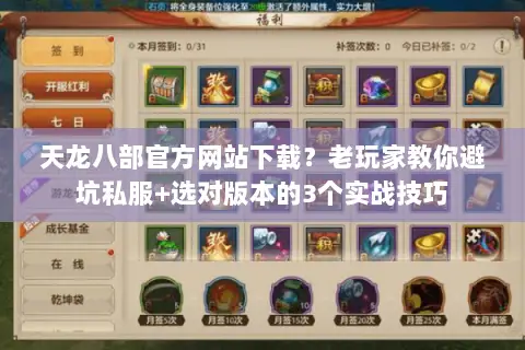 天龙八部官方网站下载？老玩家教你避坑私服+选对版本的3个实战技巧