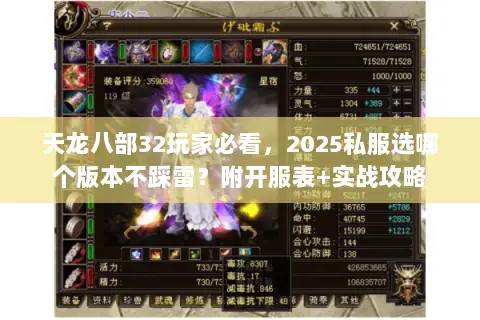 天龙八部32玩家必看，2025私服选哪个版本不踩雷？附开服表+实战攻略