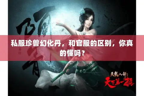 私服珍兽幻化丹，和官服的区别，你真的懂吗？