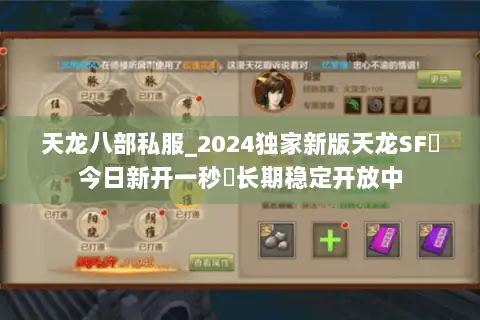 天龙八部私服_2024独家新版天龙SF◈今日新开一秒◈长期稳定开放中 天龙八部私服_2024独家新版天龙SF◈今日新开一秒◈长期稳定开放中
