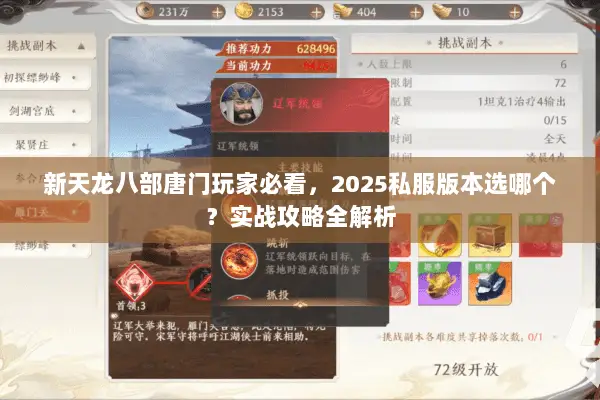新天龙八部唐门玩家必看,2025私服版本选哪个?实战攻略全解析 新天龙八部唐门玩家必看,2025私服版本选哪个?实战攻略全解析