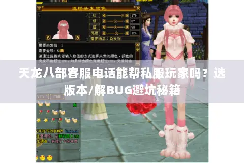 天龙八部客服电话能帮私服玩家吗?选版本/解BUG避坑秘籍 天龙八部客服电话能帮私服玩家吗?选版本/解BUG避坑秘籍