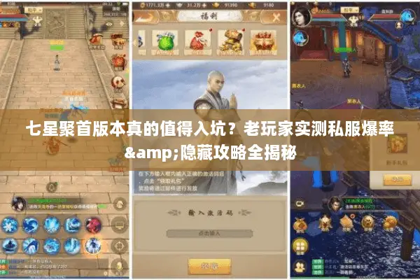 七星聚首版本真的值得入坑？老玩家实测私服爆率&隐藏攻略全揭秘