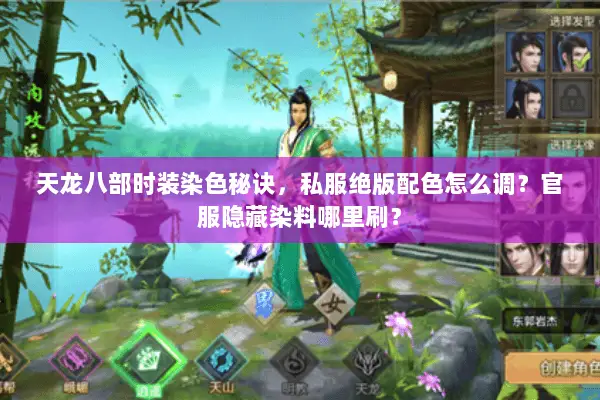 天龙八部时装染色秘诀,私服绝版配色怎么调?官服隐藏染料哪里刷? 天龙八部时装染色秘诀,私服绝版配色怎么调?官服隐藏染料哪里刷?