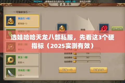 选娃哈哈天龙八部私服,先看这3个硬指标(2025实测有效) 选娃哈哈天龙八部私服,先看这3个硬指标(2025实测有效)