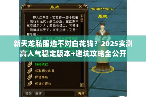 新天龙私服选不对白花钱?2025实测高人气稳定版本+避坑攻略全公开 新天龙私服选不对白花钱?2025实测高人气稳定版本+避坑攻略全公开