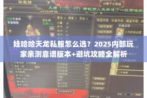 娃哈哈天龙私服怎么选?2025内部玩家亲测靠谱版本+避坑攻略全解析 娃哈哈天龙私服怎么选?2025内部玩家亲测靠谱版本+避坑攻略全解析