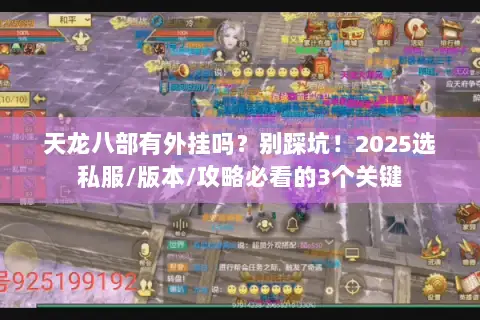 天龙八部有外挂吗?别踩坑!2025选私服/版本/攻略必看的3个关键 天龙八部有外挂吗?别踩坑!2025选私服/版本/攻略必看的3个关键