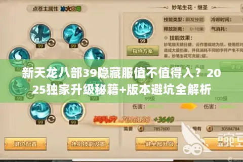 新天龙八部39隐藏服值不值得入?2025独家升级秘籍+版本避坑全解析 新天龙八部39隐藏服值不值得入?2025独家升级秘籍+版本避坑全解析