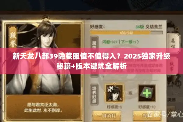 新天龙八部39隐藏服值不值得入?2025独家升级秘籍+版本避坑全解析 新天龙八部39隐藏服值不值得入?2025独家升级秘籍+版本避坑全解析